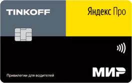 Кредитная карта Tinkoff «Яндекс.Про»