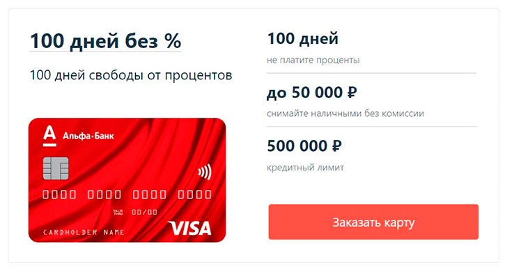 Какой подвох в карте альфа банка. Карта 100 дней без процентов. Карта СТО дней без процентов. Карта рассрочки Альфа банк 100 дней. Картинка альфы карты 100 дней без процентов.